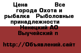 Nordik Professional 360 › Цена ­ 115 000 - Все города Охота и рыбалка » Рыболовные принадлежности   . Ненецкий АО,Выучейский п.